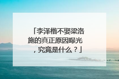 李泽楷不娶梁洛施的真正原因曝光，究竟是什么？