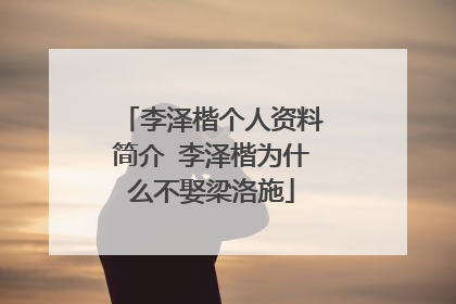 李泽楷个人资料简介 李泽楷为什么不娶梁洛施