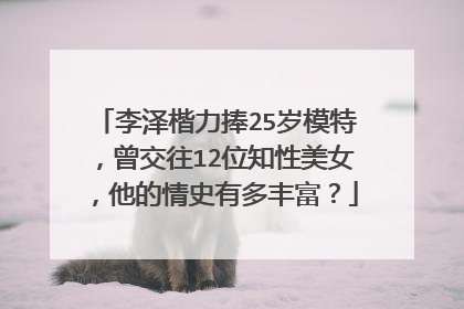 李泽楷力捧25岁模特,曾交往12位知性美女,他的情史有多丰富?
