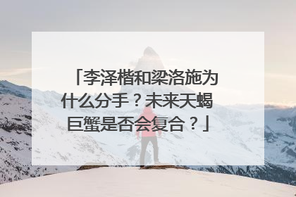 李泽楷和梁洛施为什么分手？未来天蝎巨蟹是否会复合？