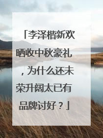 李泽楷新欢晒收中秋豪礼，为什么还未荣升阔太已有品牌讨好？