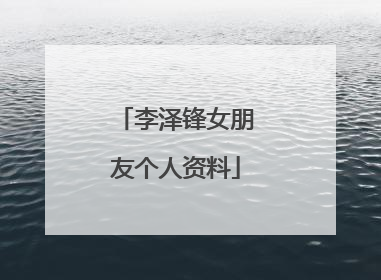 李泽锋女朋友个人资料