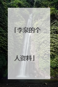 李泉的个人资料