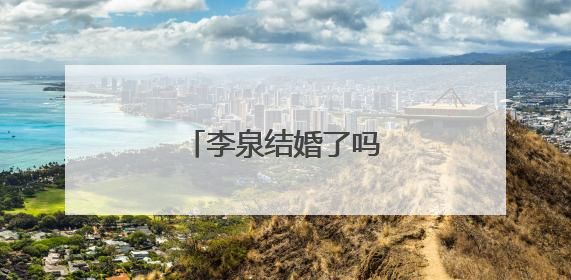 李泉结婚了吗老婆柯蓝吗?