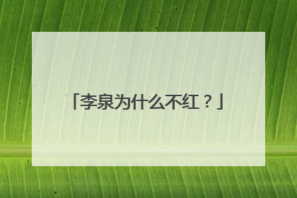 李泉为什么不红？