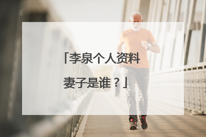 李泉个人资料妻子是谁？