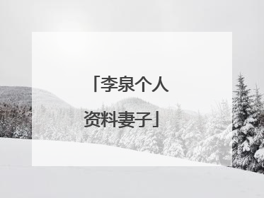 李泉个人资料妻子