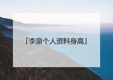 李泉个人资料身高