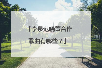 李泉范晓萱合作歌曲有哪些？