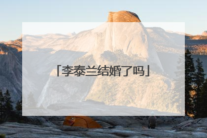 李泰兰结婚了吗