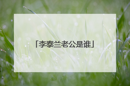 李泰兰老公是谁