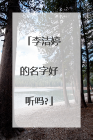 李洁婷的名字好听吗?