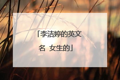 李洁婷的英文名 女生的