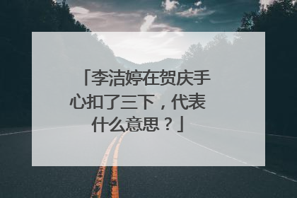 李洁婷在贺庆手心扣了三下，代表什么意思？