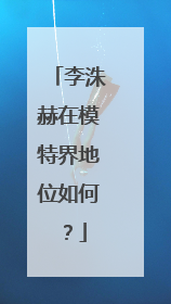 李洙赫在模特界地位如何？