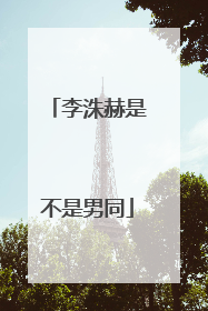 李洙赫是不是男同