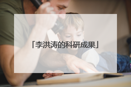 李洪涛的科研成果