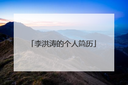 李洪涛的个人简历