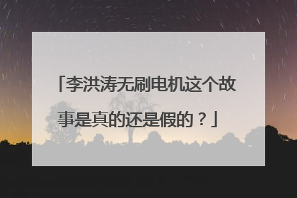 李洪涛无刷电机这个故事是真的还是假的?