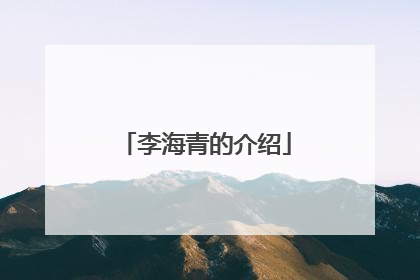 李海青的介绍