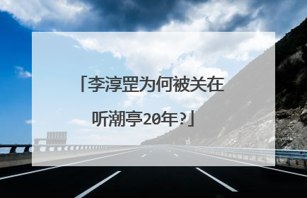 李淳罡为何被关在听潮亭20年?