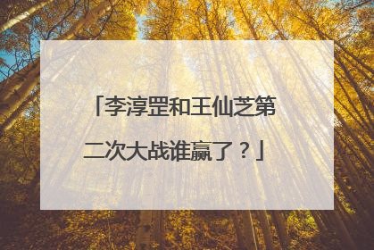 李淳罡和王仙芝第二次大战谁赢了?