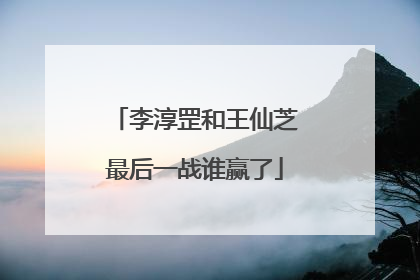 李淳罡和王仙芝最后一战谁赢了