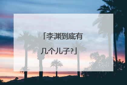 李渊到底有几个儿子?