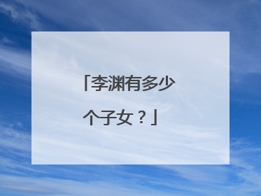 李渊有多少个子女？