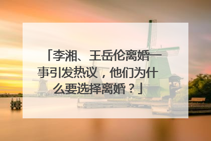 李湘、王岳伦离婚一事引发热议,他们为什么要选择离婚?