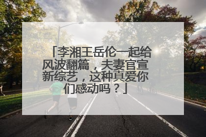 李湘王岳伦一起给风波翻篇，夫妻官宣新综艺，这种真爱你们感动吗？