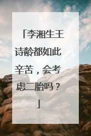 李湘生王诗龄都如此辛苦，会考虑二胎吗？