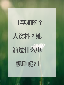 李湘的个人资料？她演过什么电视剧呢?