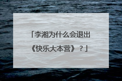李湘为什么会退出《快乐大本营》?
