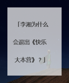 李湘为什么会退出《快乐大本营》？