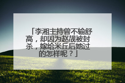 李湘主持曾不输舒高,却因为赵靓被封杀,嫁给米丘后她过的怎样呢?