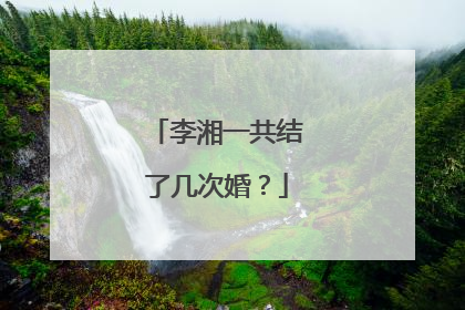 李湘一共结了几次婚？
