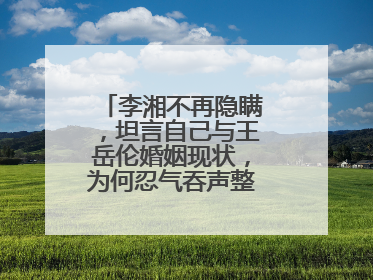 李湘不再隐瞒，坦言自己与王岳伦婚姻现状，为何忍气吞声整整10年呢？