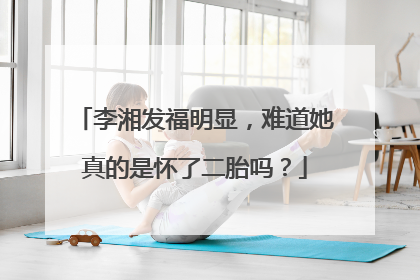 李湘发福明显,难道她真的是怀了二胎吗?