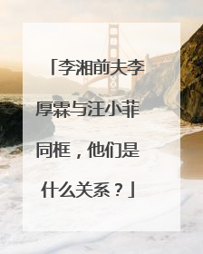 李湘前夫李厚霖与汪小菲同框，他们是什么关系？