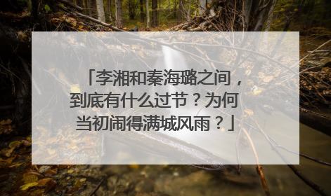 李湘和秦海璐之间，到底有什么过节？为何当初闹得满城风雨？