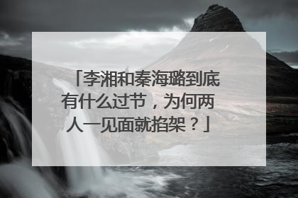 李湘和秦海璐到底有什么过节，为何两人一见面就掐架？