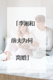 李湘和前夫为何离婚