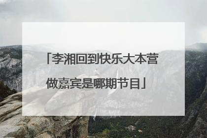 李湘回到快乐大本营做嘉宾是哪期节目