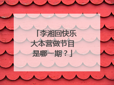 李湘回快乐大本营做节目是哪一期？