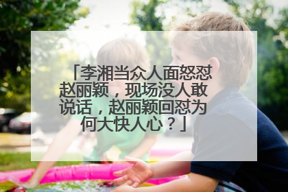 李湘当众人面怒怼赵丽颖，现场没人敢说话，赵丽颖回怼为何大快人心？