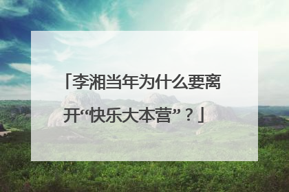 李湘当年为什么要离开“快乐大本营”？