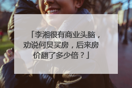 李湘很有商业头脑，劝说何炅买房，后来房价翻了多少倍？