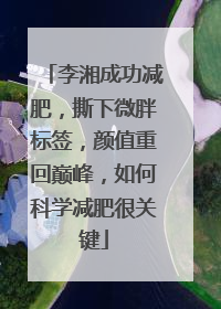 李湘成功减肥,撕下微胖标签,颜值重回巅峰,如何科学减肥很关键
