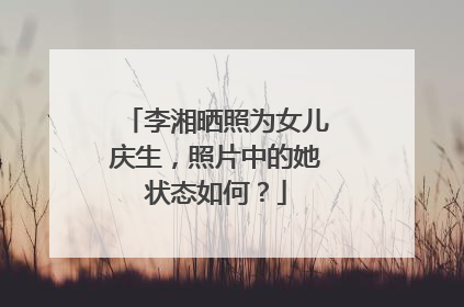 李湘晒照为女儿庆生,照片中的她状态如何?